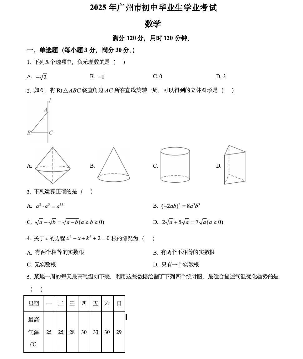 2025 广州中考数学真题分析&解题思路总结|最后一个多月,这样学稳提 10–30 分 第1张
