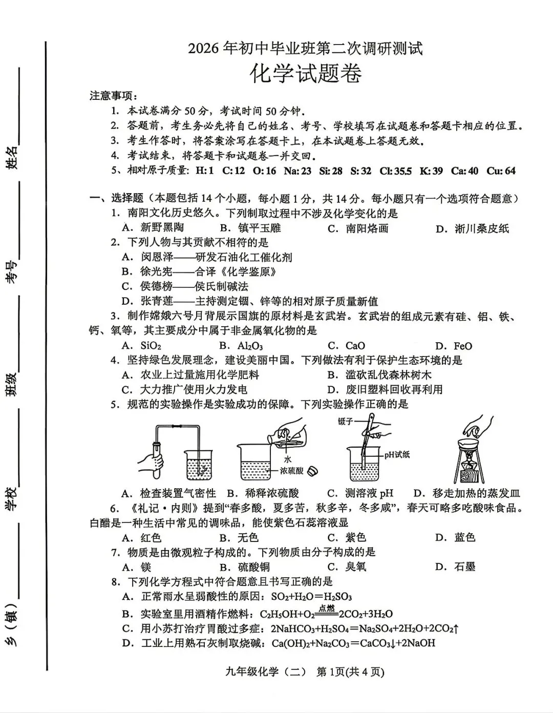 2026年南阳市区中招二模试卷 化学 第1张
