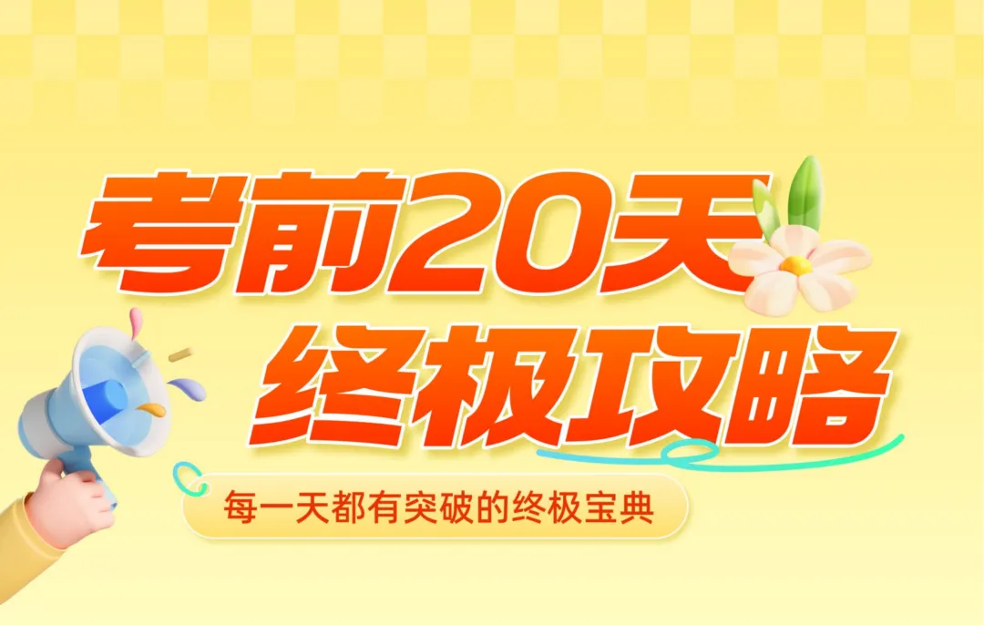 中考考前20天数学攻略——倒计时19天(全辑PDF电子档+答案) 第1张