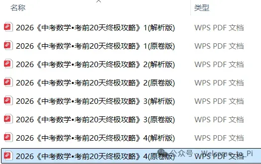 中考考前20天数学攻略——倒计时19天(全辑PDF电子档+答案) 第11张