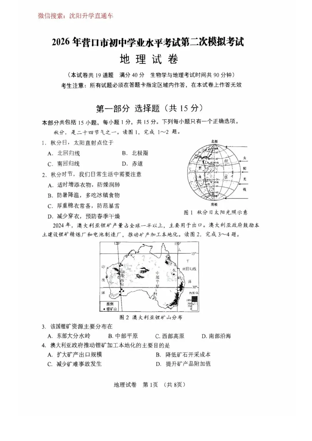 2026.5辽宁营口中考二模地理、生物试卷 第1张