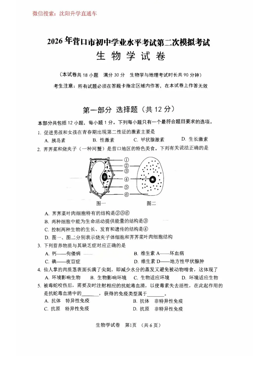 2026.5辽宁营口中考二模地理、生物试卷 第2张