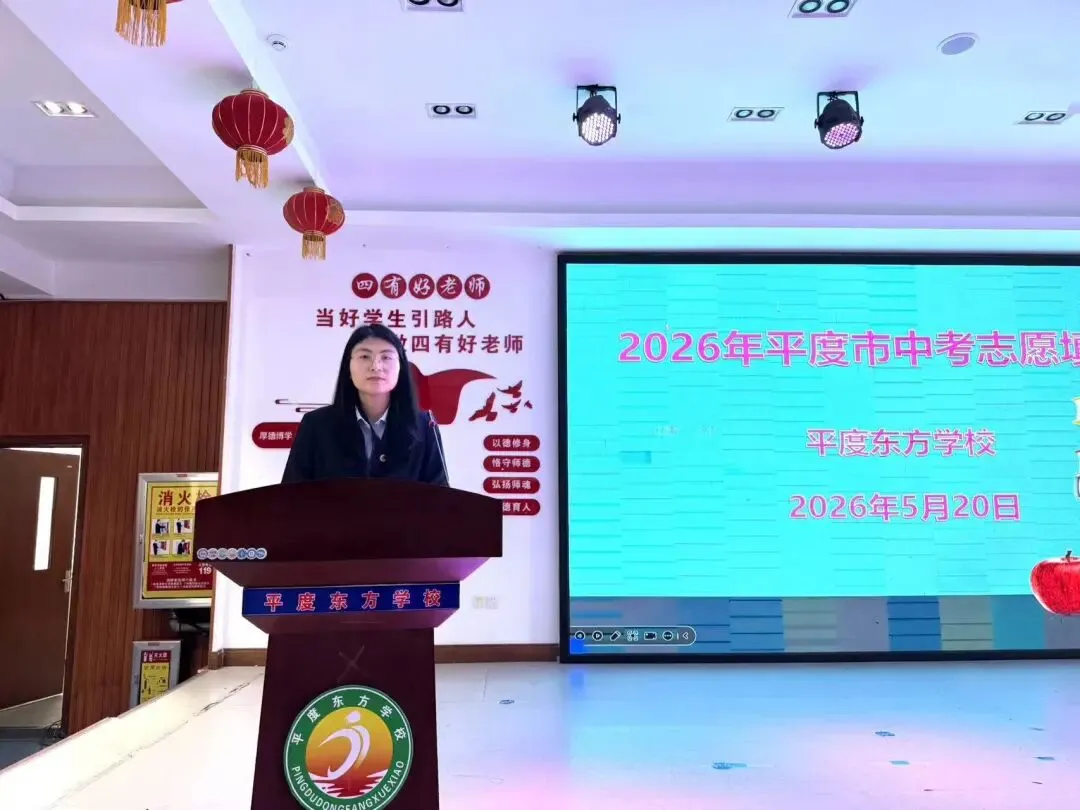 科学填报志愿 助力决胜中考|平度东方学校初三升学指导专题会圆满落幕 第11张