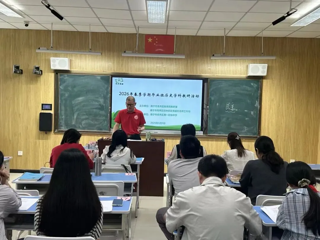 聚焦中考冲刺 深研高效复习——南宁市青秀区第一初级中学和南宁市青秀区初中历史黄超红名师工作坊进行联合教研活动 第17张 聚焦中考冲刺 深研高效复习——南宁市青秀区第一初级中学和南宁市青秀区初中历史黄超红名师工作坊进行联合教研活动 第17张