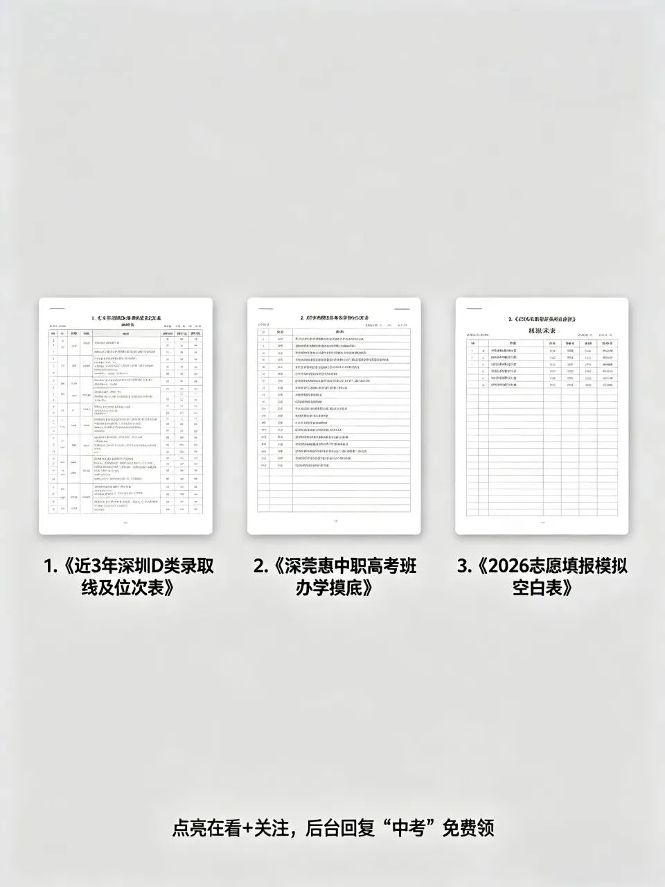 最后3天!深圳非深户中考志愿避坑指南(附实操清单) 第4张