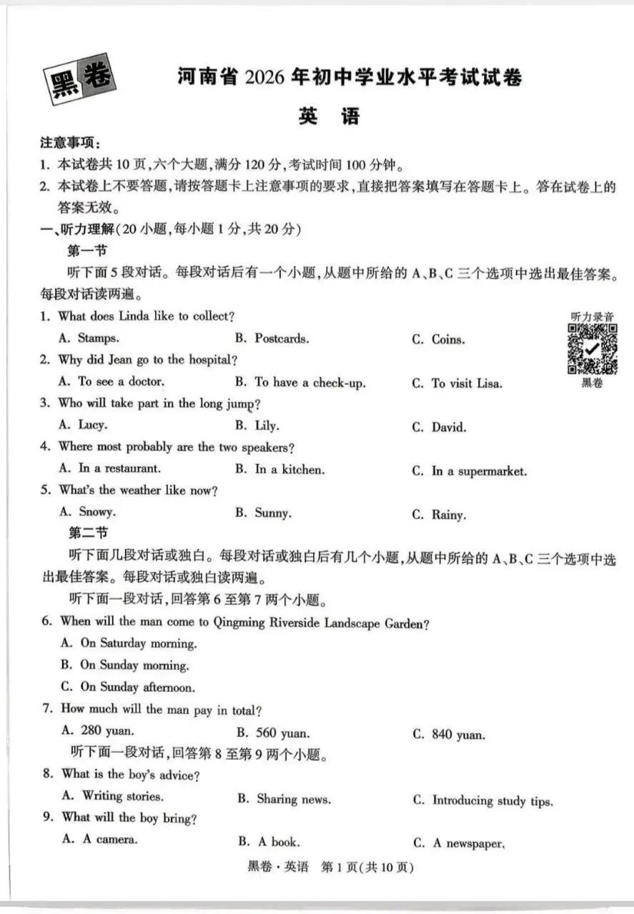 河南 2026年初中学业水平考试试卷(黑卷) 第1张