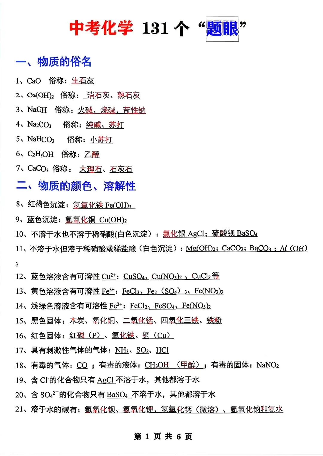 2026年中考化学必背131个题眼 第6张