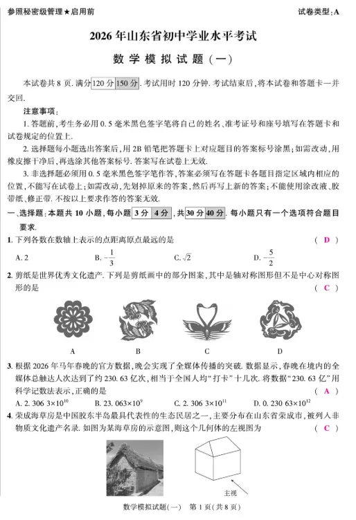 2026山东中考数学预测卷(一) 第4张