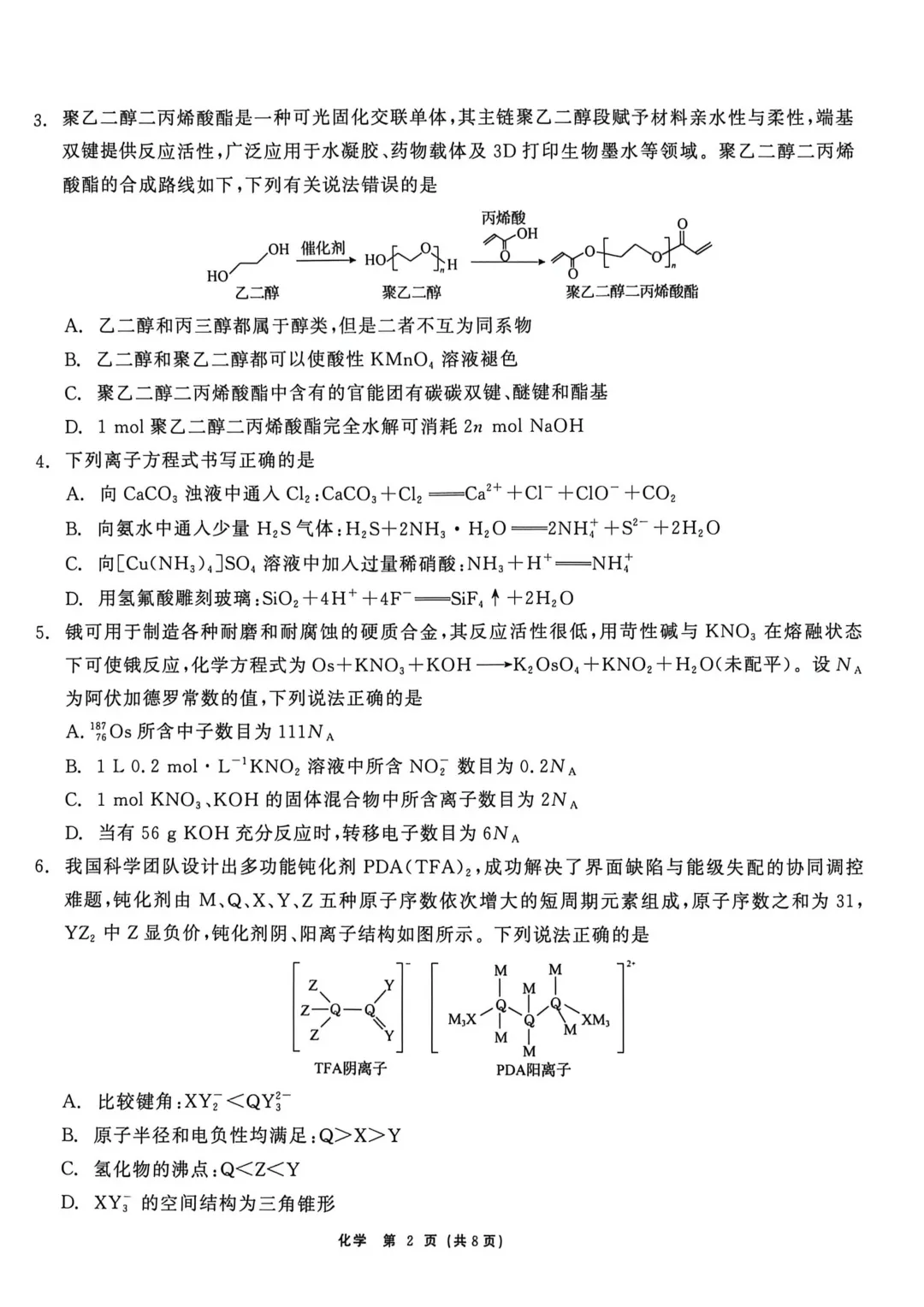 2026届黑龙江省齐齐哈尔市高三第二次模拟考试化学试卷及答案解析 第2张
