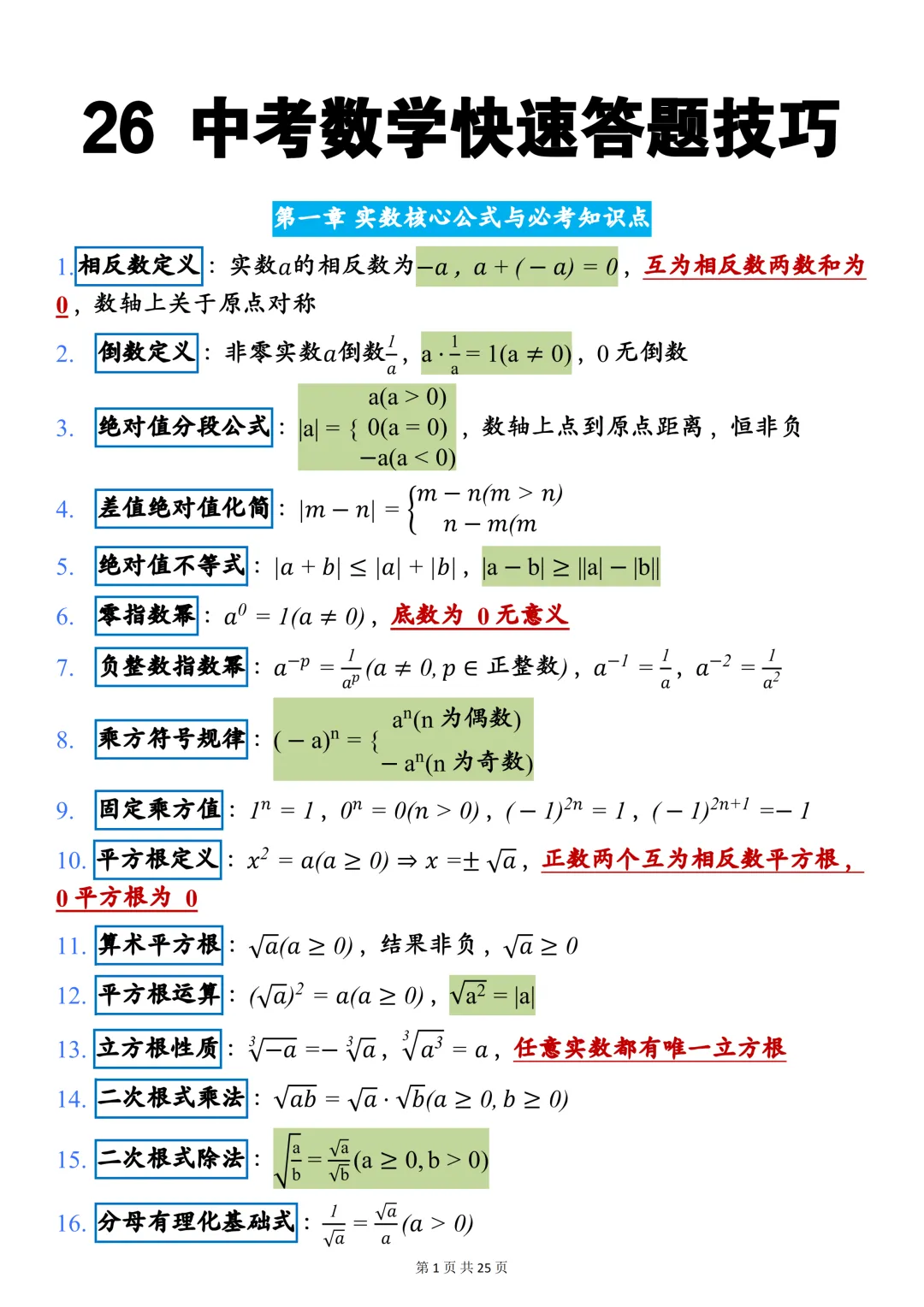 中考数学140+必备:26中考数学快速答题技巧,可打印,快收藏! 第1张 中考数学140+必备:26中考数学快速答题技巧,可打印,快收藏! 第1张