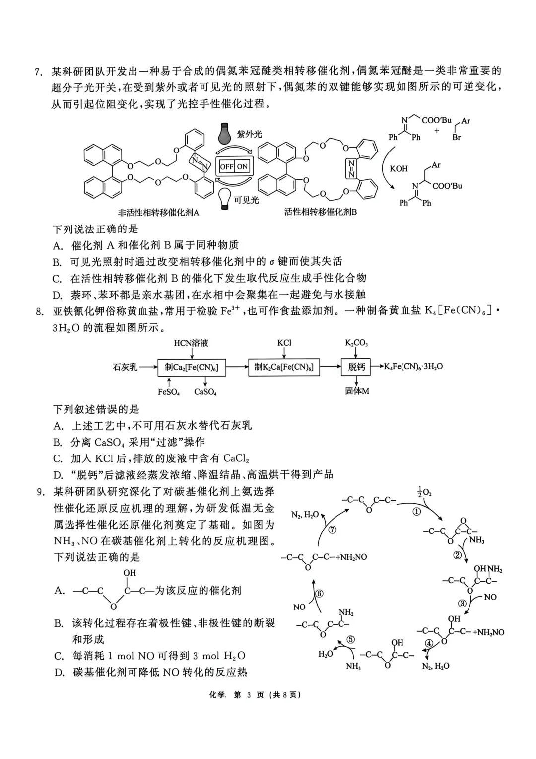 2026届黑龙江省齐齐哈尔市高三第二次模拟考试化学试卷及答案解析 第3张