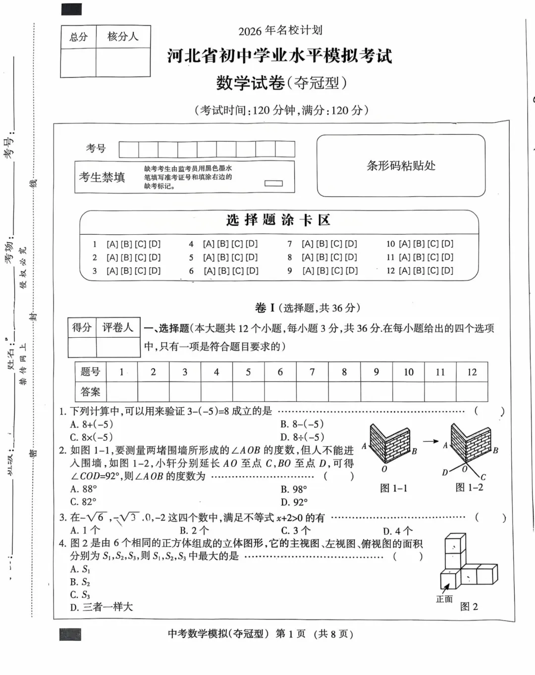 中考数学 | 2026河北省中考学业水平模拟考试夺冠型 第3张