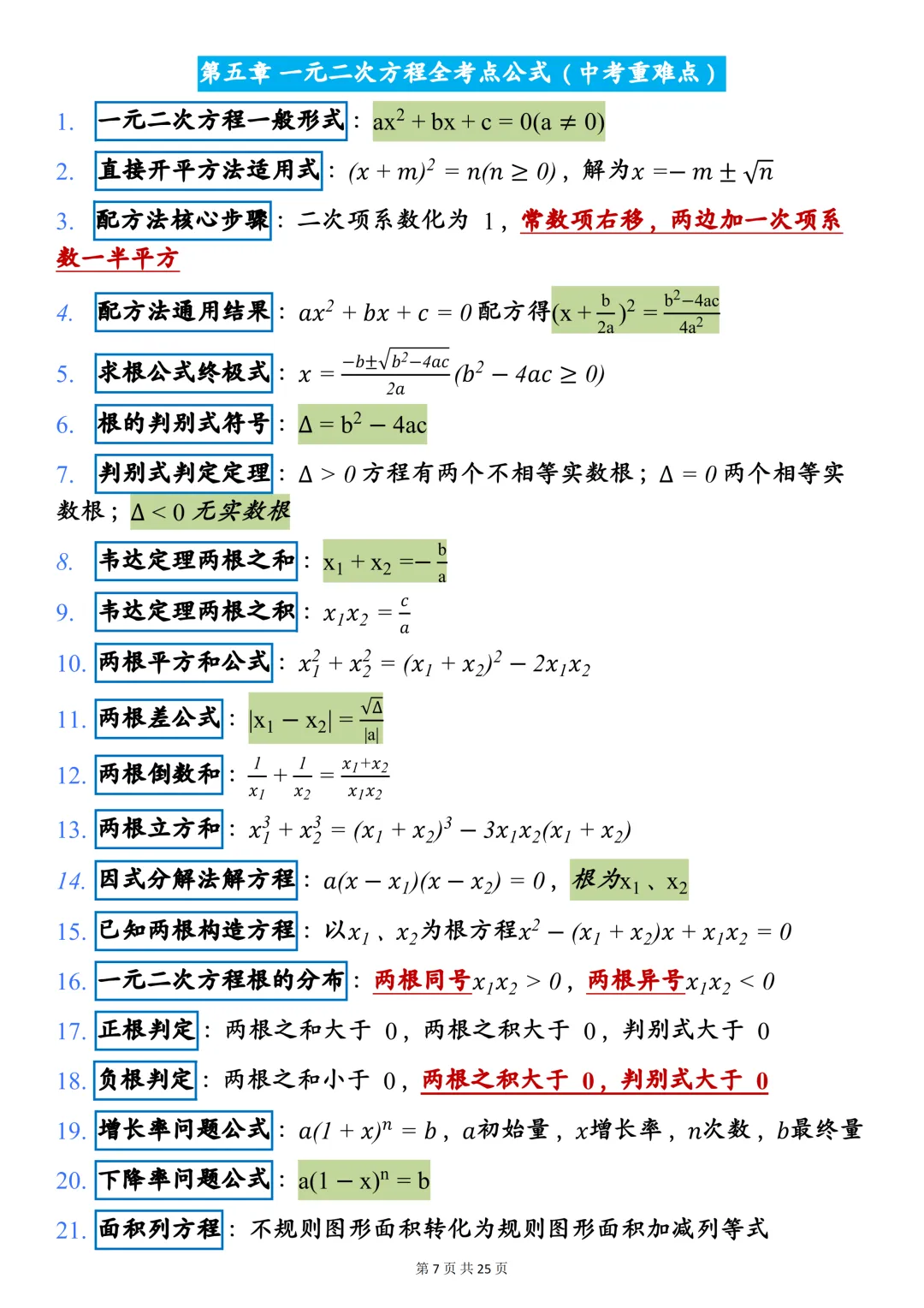 中考数学140+必备:26中考数学快速答题技巧,可打印,快收藏! 第7张 中考数学140+必备:26中考数学快速答题技巧,可打印,快收藏! 第7张