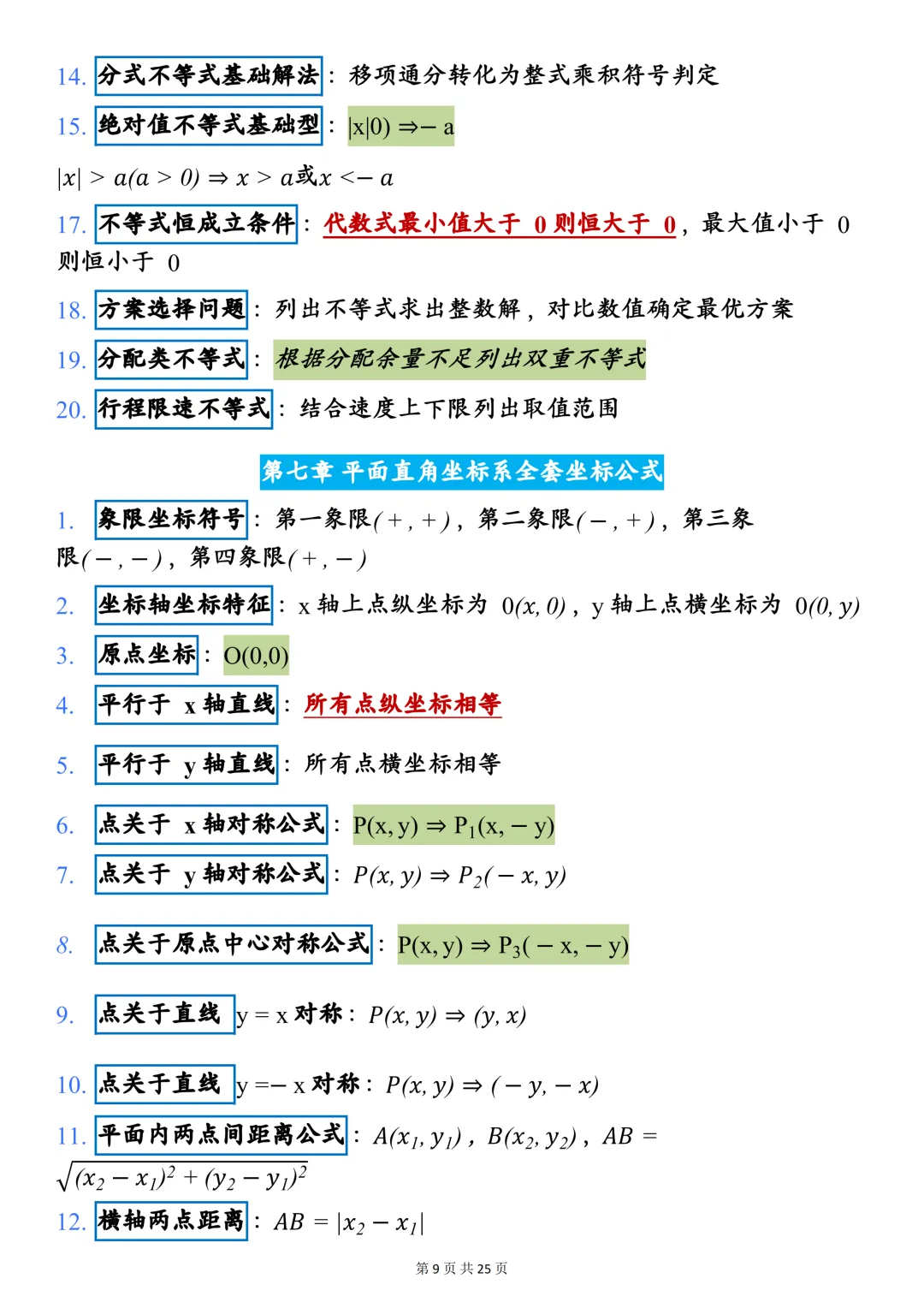 中考数学140+必备:26中考数学快速答题技巧,可打印,快收藏! 第9张 中考数学140+必备:26中考数学快速答题技巧,可打印,快收藏! 第9张