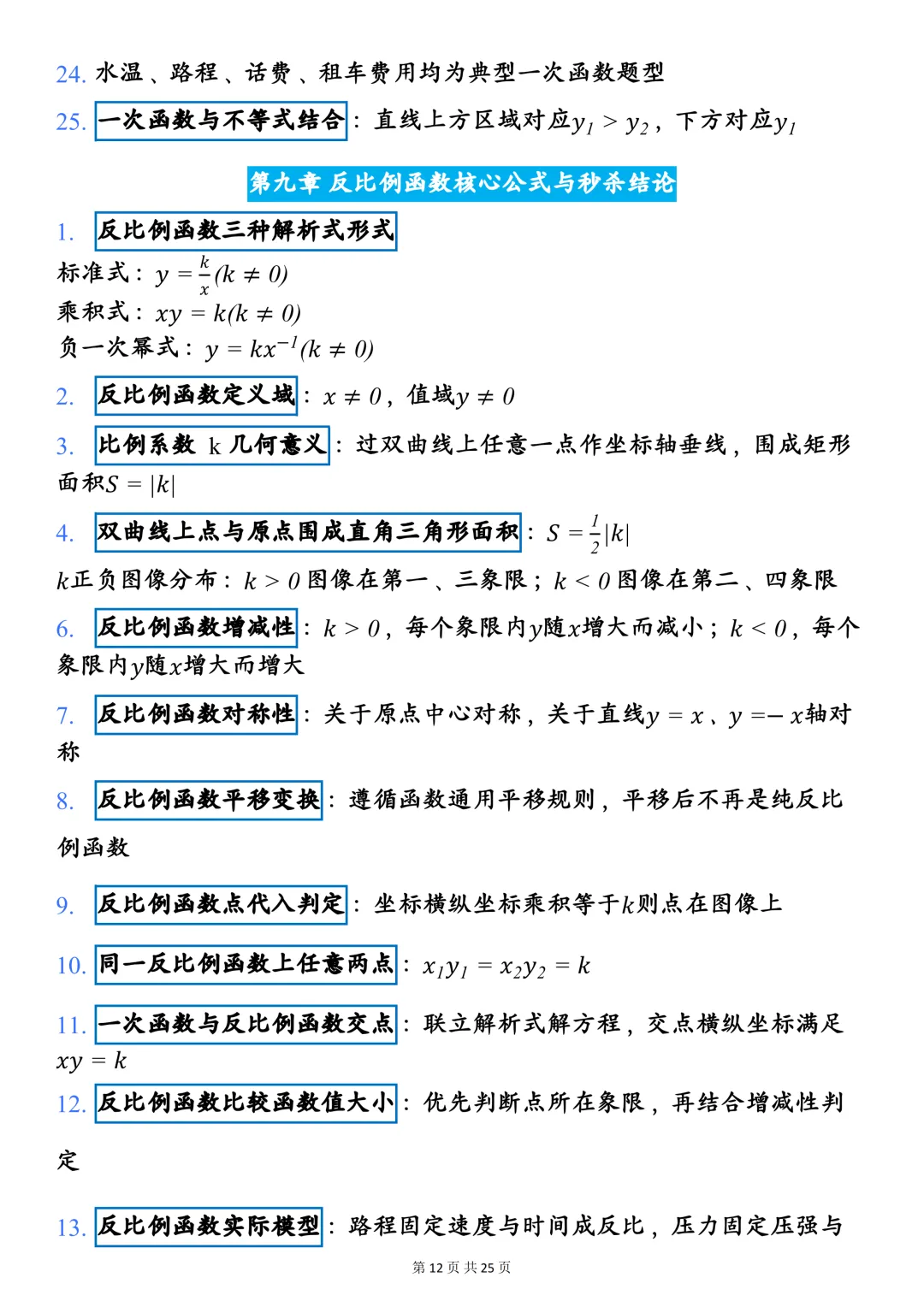 中考数学140+必备:26中考数学快速答题技巧,可打印,快收藏! 第12张 中考数学140+必备:26中考数学快速答题技巧,可打印,快收藏! 第12张