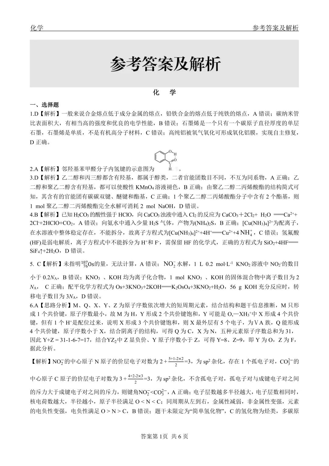 2026届黑龙江省齐齐哈尔市高三第二次模拟考试化学试卷及答案解析 第9张