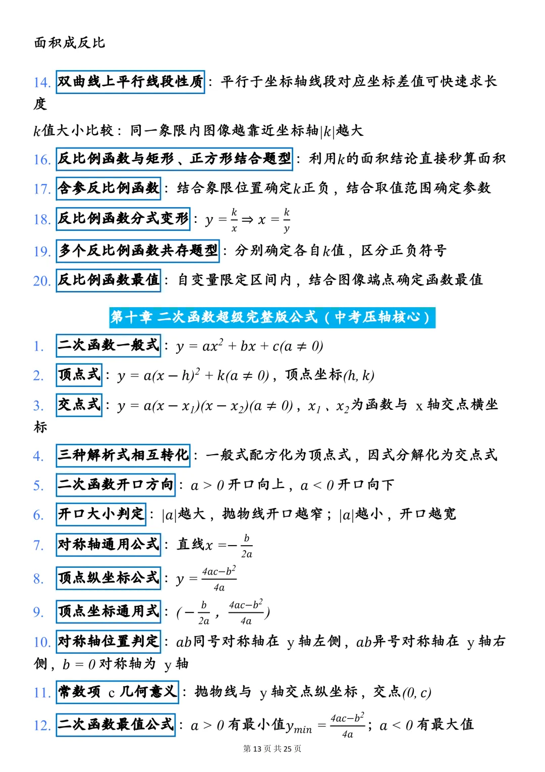 中考数学140+必备:26中考数学快速答题技巧,可打印,快收藏! 第13张 中考数学140+必备:26中考数学快速答题技巧,可打印,快收藏! 第13张