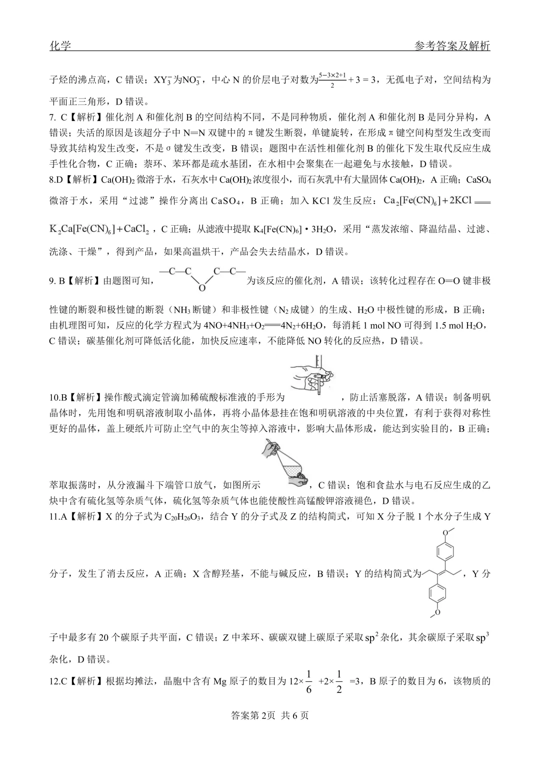 2026届黑龙江省齐齐哈尔市高三第二次模拟考试化学试卷及答案解析 第10张