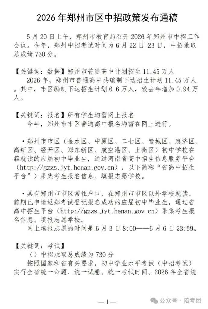 2026年郑州中考政策发布,大四甲自主招生、一批次增加3所高中...... 第2张