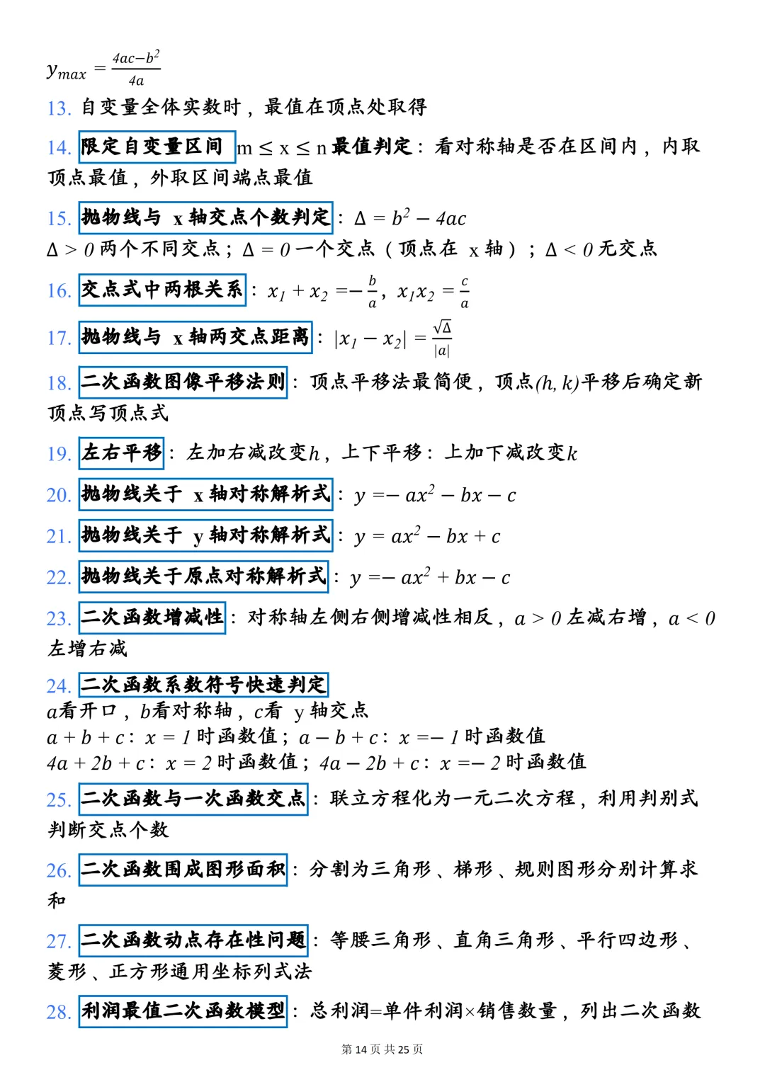 中考数学140+必备:26中考数学快速答题技巧,可打印,快收藏! 第14张 中考数学140+必备:26中考数学快速答题技巧,可打印,快收藏! 第14张
