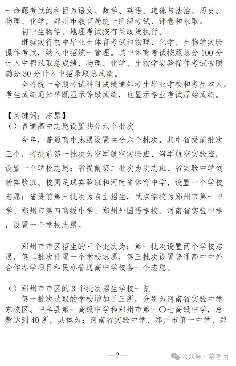 2026年郑州中考政策发布,大四甲自主招生、一批次增加3所高中...... 第3张