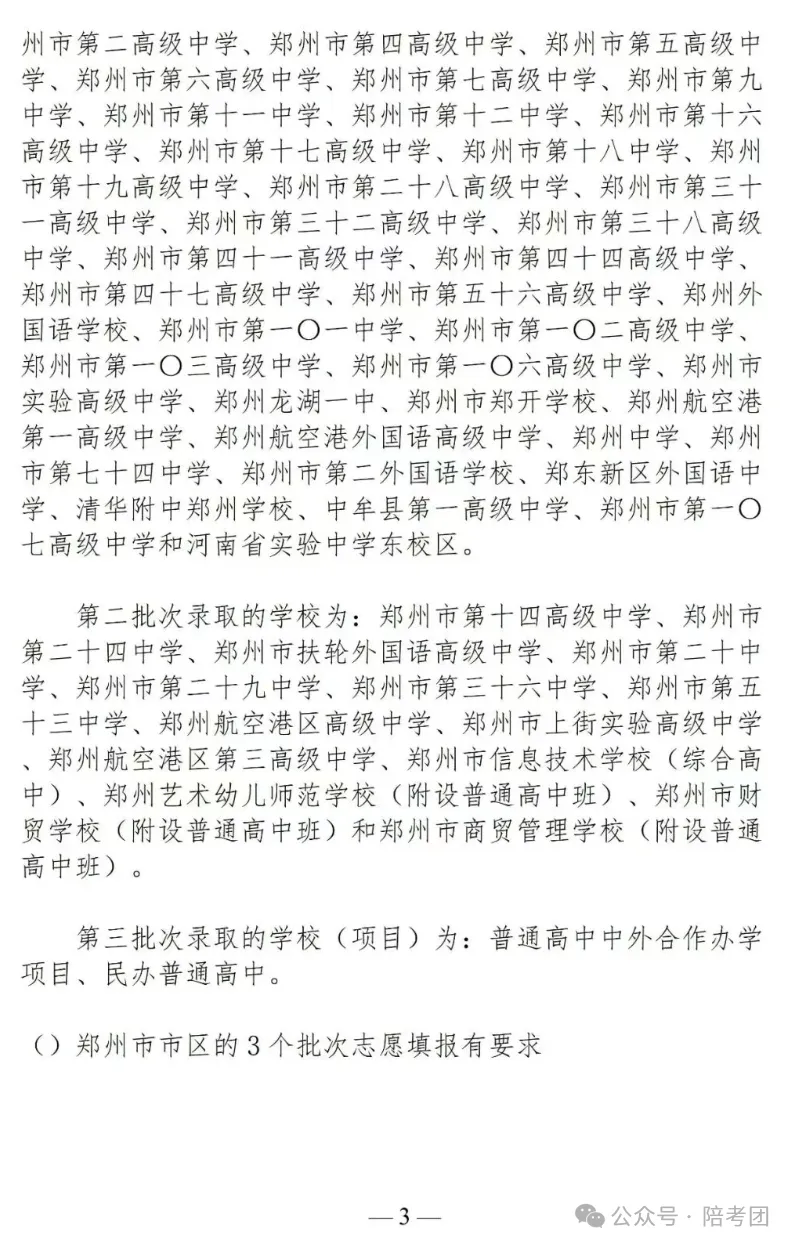 2026年郑州中考政策发布,大四甲自主招生、一批次增加3所高中...... 第4张