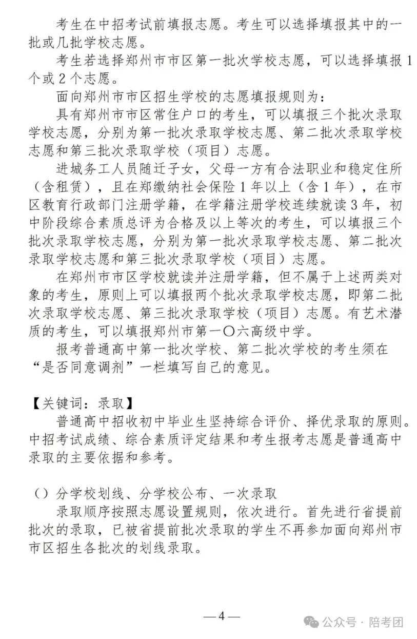 2026年郑州中考政策发布,大四甲自主招生、一批次增加3所高中...... 第5张