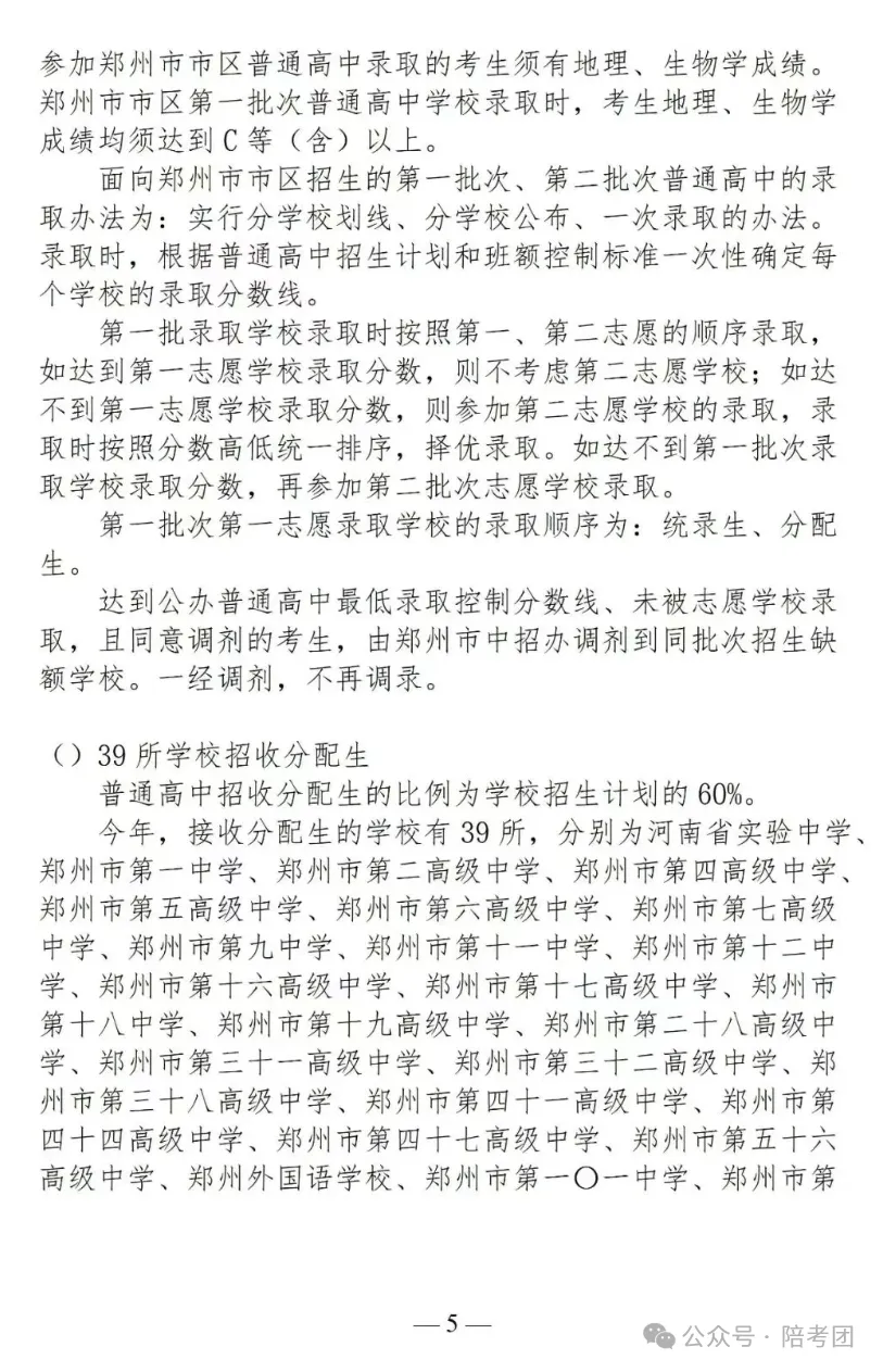 2026年郑州中考政策发布,大四甲自主招生、一批次增加3所高中...... 第6张