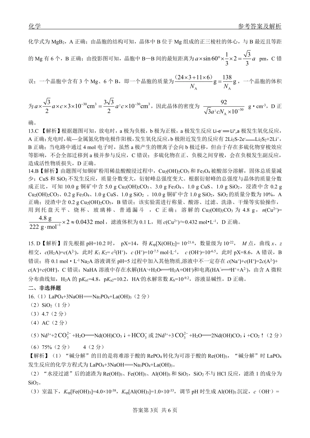 2026届黑龙江省齐齐哈尔市高三第二次模拟考试化学试卷及答案解析 第11张