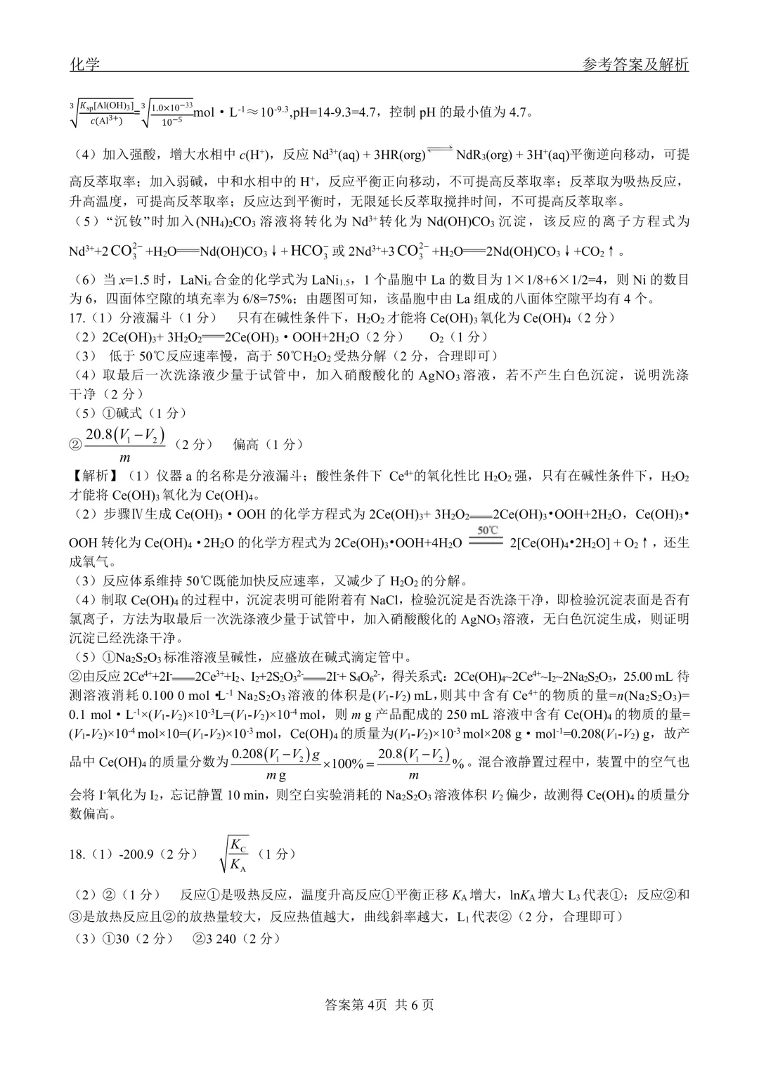 2026届黑龙江省齐齐哈尔市高三第二次模拟考试化学试卷及答案解析 第12张