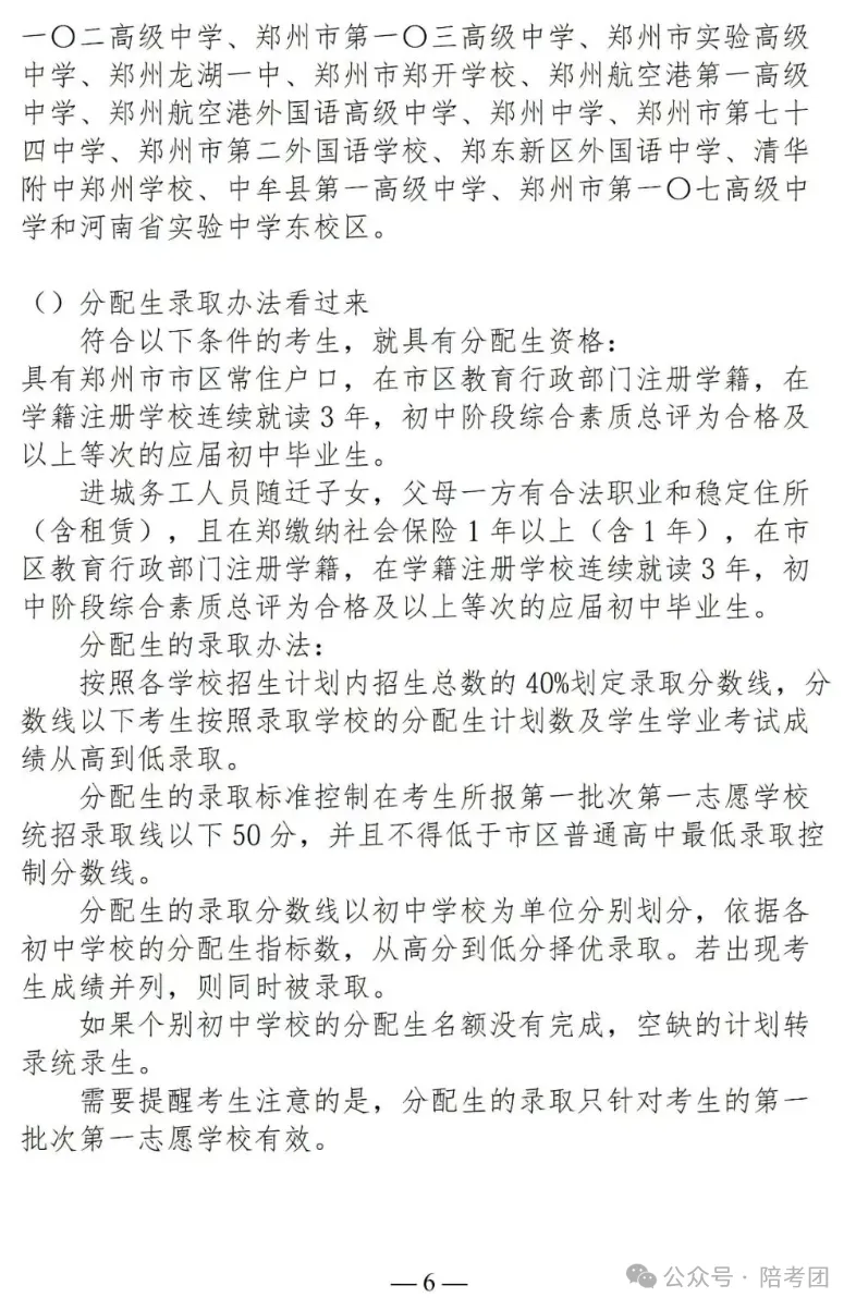 2026年郑州中考政策发布,大四甲自主招生、一批次增加3所高中...... 第7张