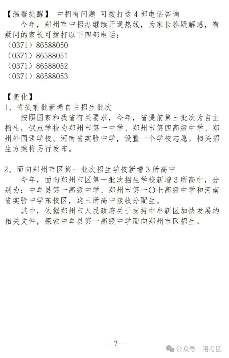 2026年郑州中考政策发布,大四甲自主招生、一批次增加3所高中...... 第8张