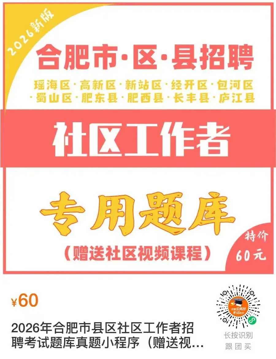 合肥高新区社区题库和历年真题 第3张