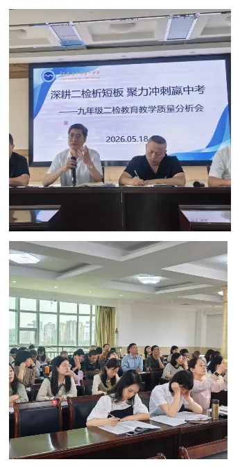 深耕二检析短板,聚力冲刺赢中考 ——九年级二检教育教学质量分析会 第2张