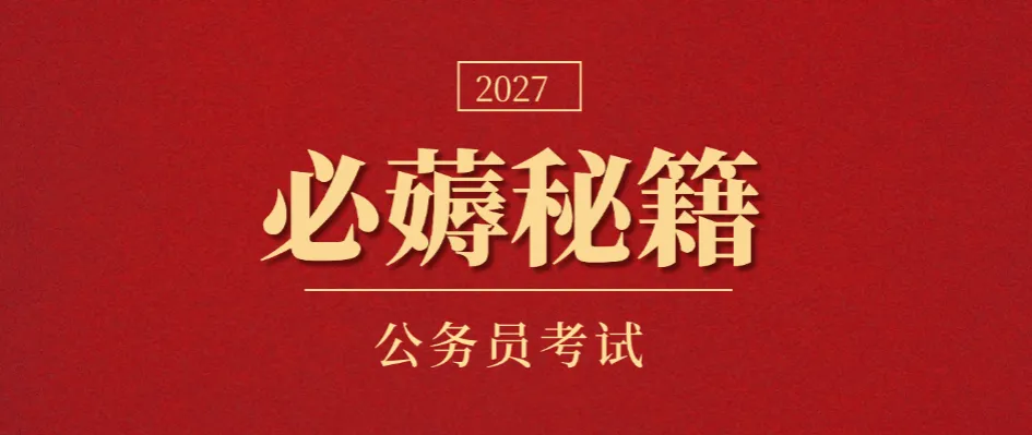 必薅秘籍之2026省考政治理论真题解析(重庆) 第7张