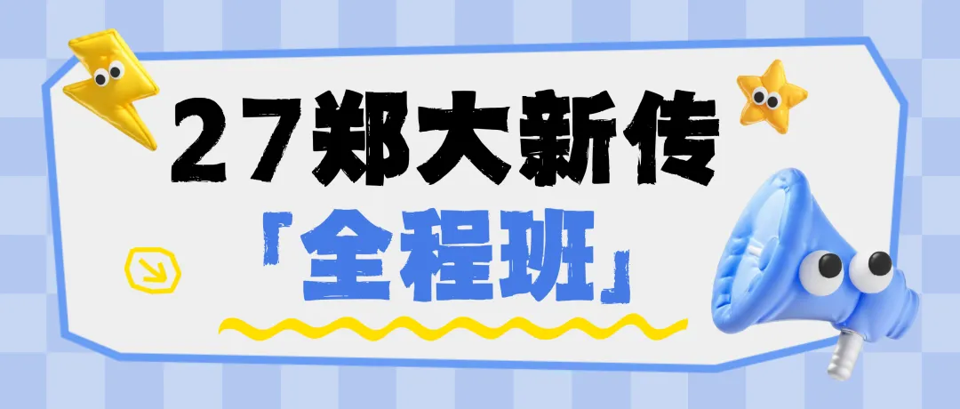 【27郑大真题模考班】“3+2”模式,真题模考一夯到底! 第161张