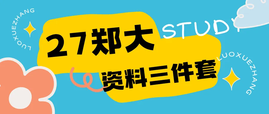 【27郑大真题模考班】“3+2”模式,真题模考一夯到底! 第162张