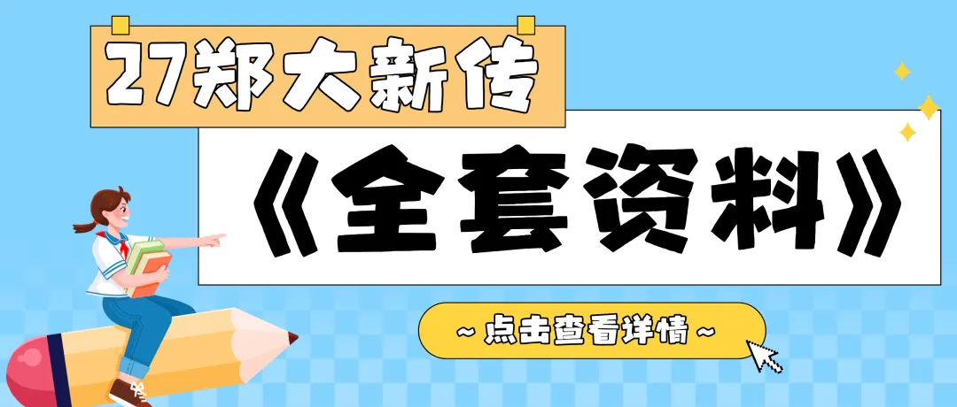 【27郑大真题模考班】“3+2”模式,真题模考一夯到底! 第163张
