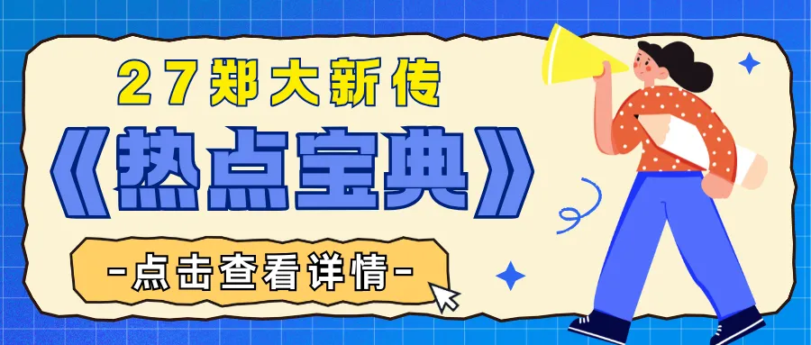 【27郑大真题模考班】“3+2”模式,真题模考一夯到底! 第164张