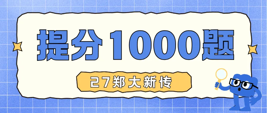 【27郑大真题模考班】“3+2”模式,真题模考一夯到底! 第165张