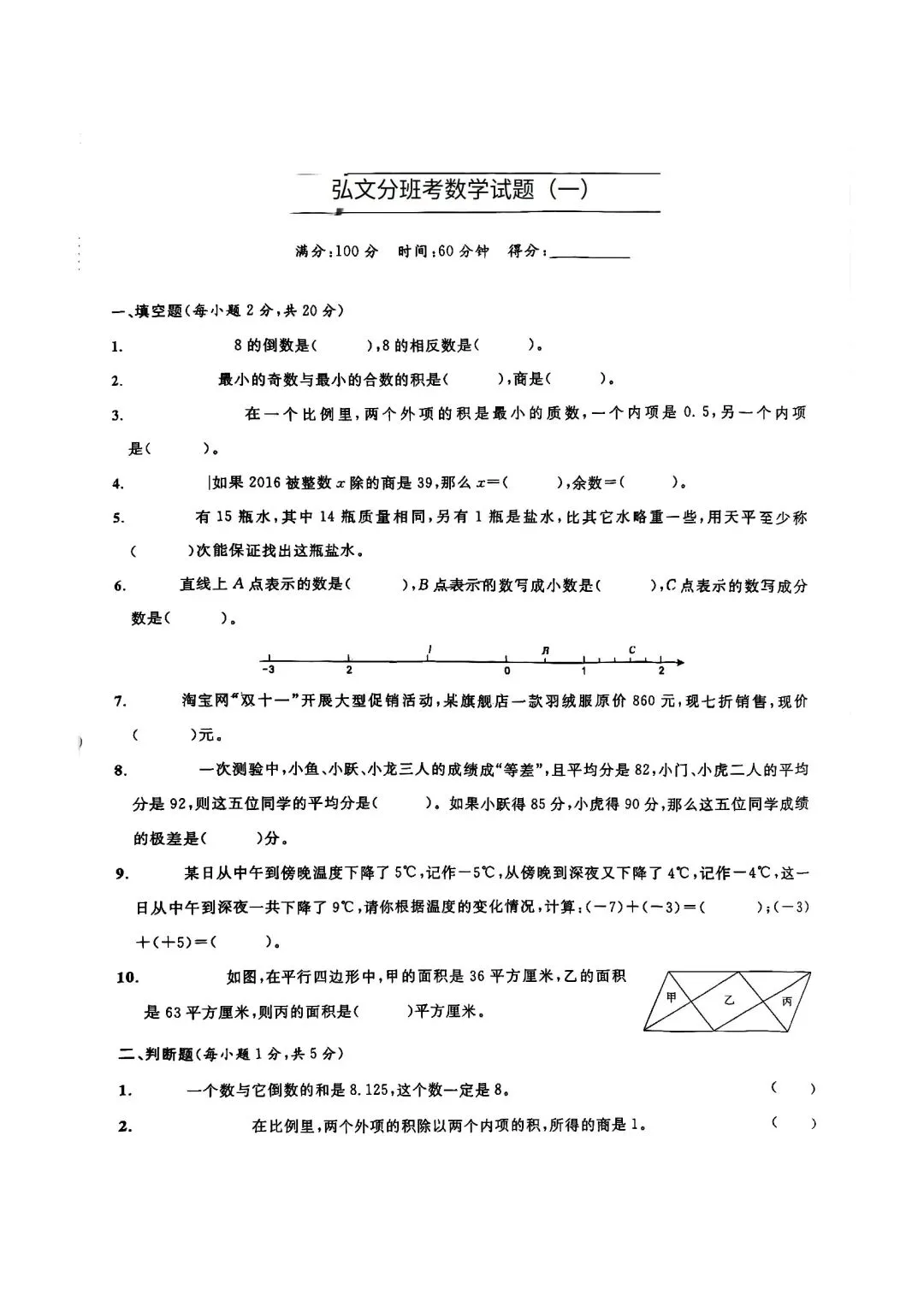小升初真题-弘文中学数学分班考 第1张