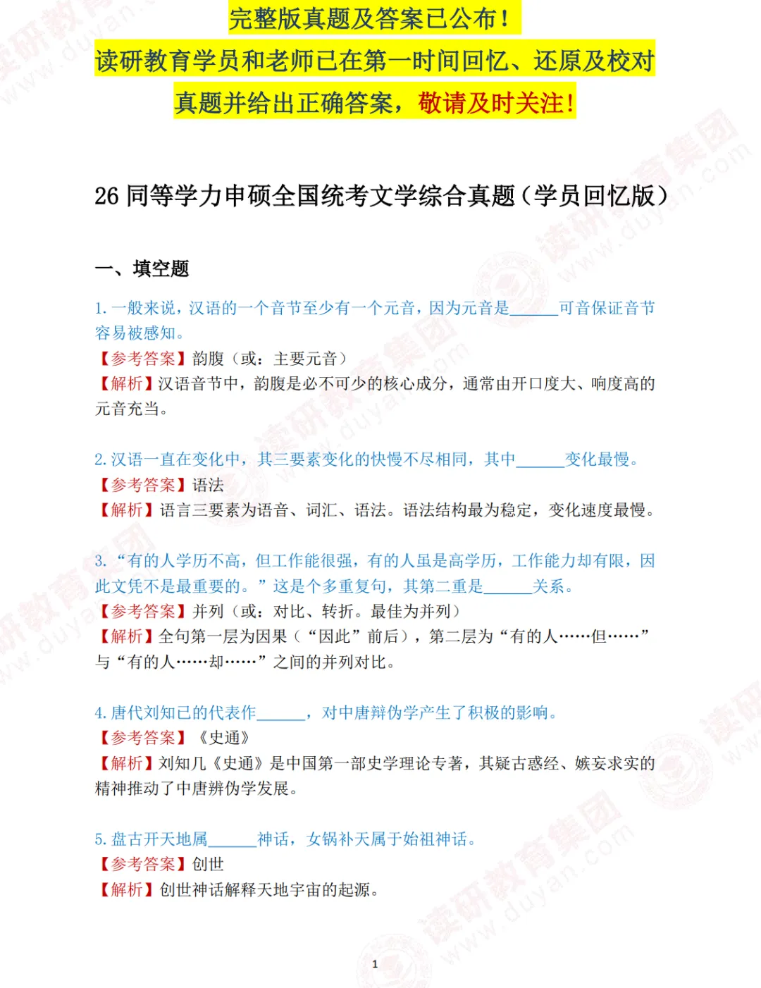 26同等申硕-文学-真题解析(完整版) 第1张