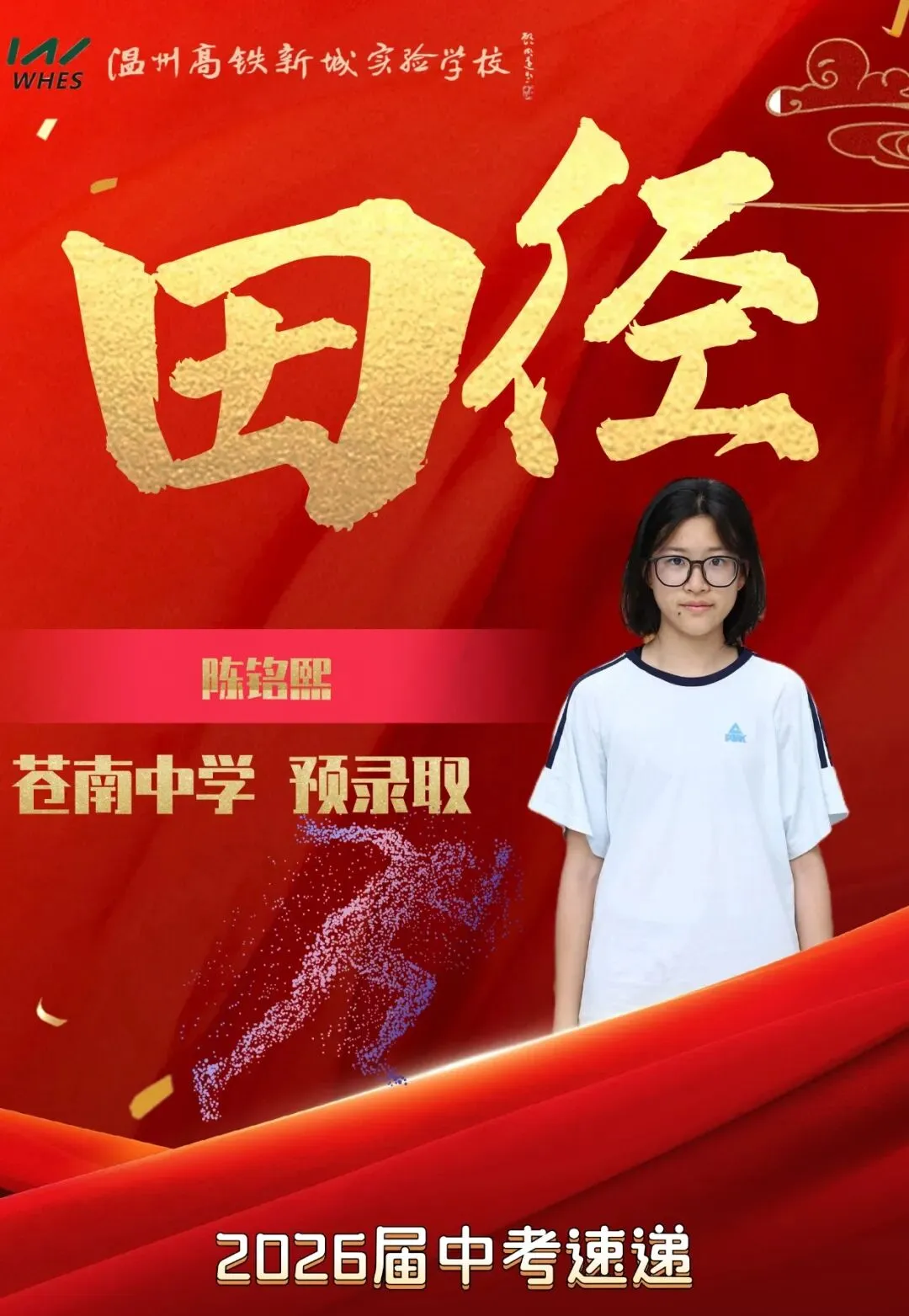 中考速递 | 第一波!我校6名学子被温州中学等重点高中预(备)录取~ 第10张