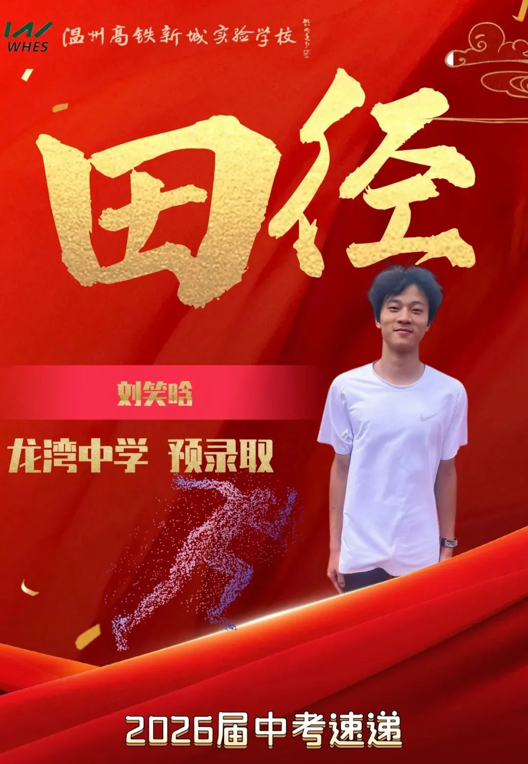 中考速递 | 第一波!我校6名学子被温州中学等重点高中预(备)录取~ 第11张