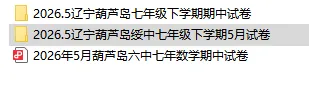 2026年5月葫芦岛六中七年数学期中试卷+答案 第3张