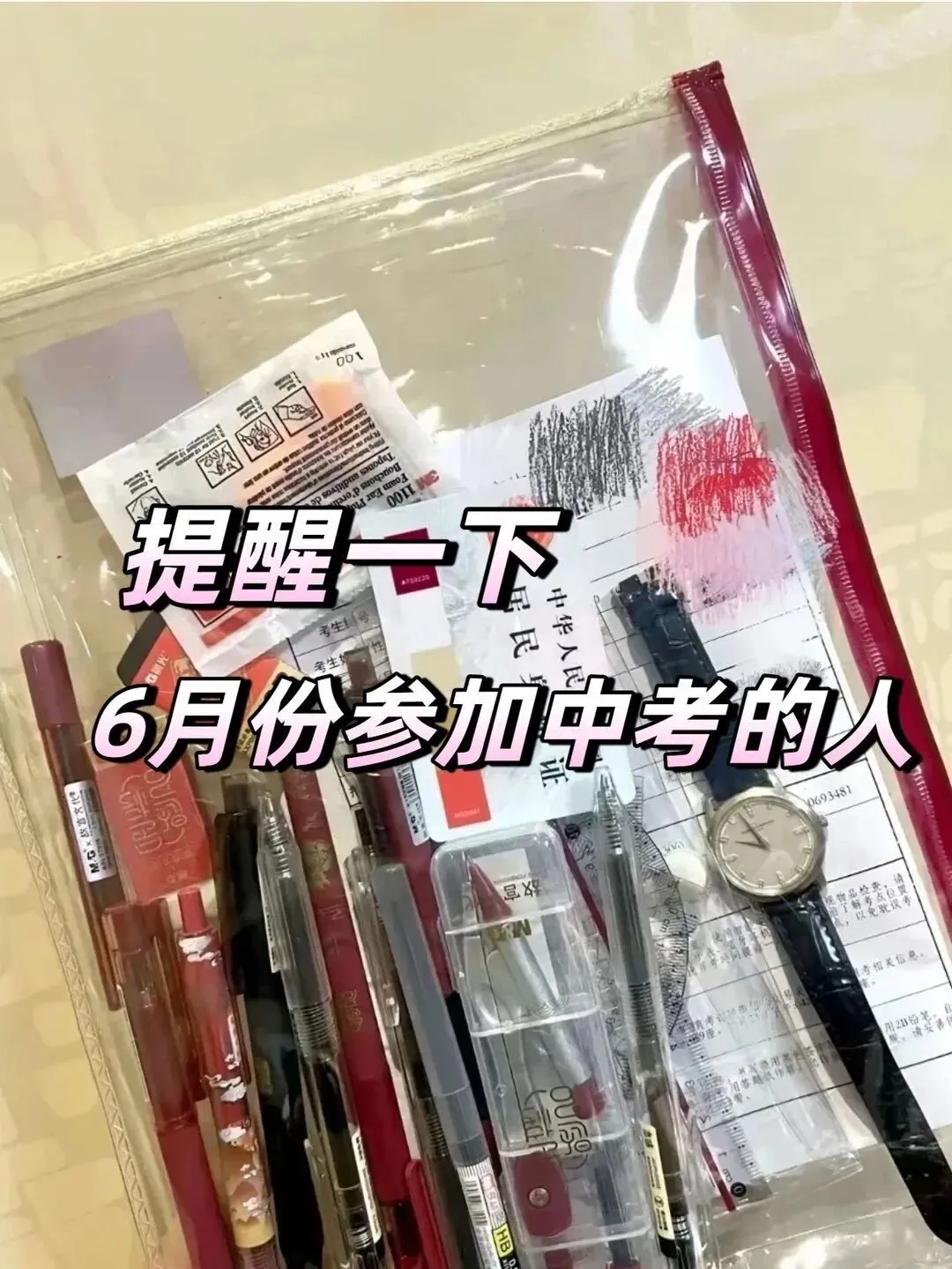 来,提醒一下6月参加中考的人 第1张