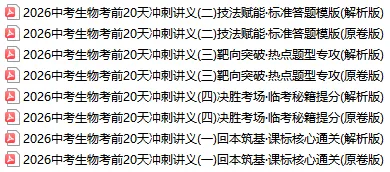 中考倒计时:2026年中考“生物”考前最后20天冲刺复习攻略,考情分析、考点抢分、真题精、析终极预测全面攻克,可下载打印! 第2张