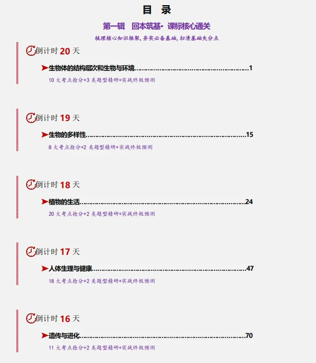中考倒计时:2026年中考“生物”考前最后20天冲刺复习攻略,考情分析、考点抢分、真题精、析终极预测全面攻克,可下载打印! 第3张