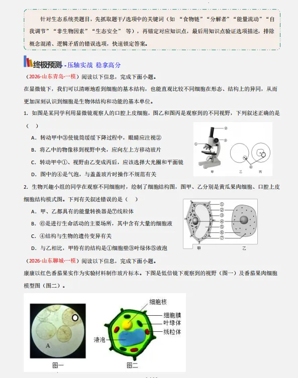 中考倒计时:2026年中考“生物”考前最后20天冲刺复习攻略,考情分析、考点抢分、真题精、析终极预测全面攻克,可下载打印! 第12张