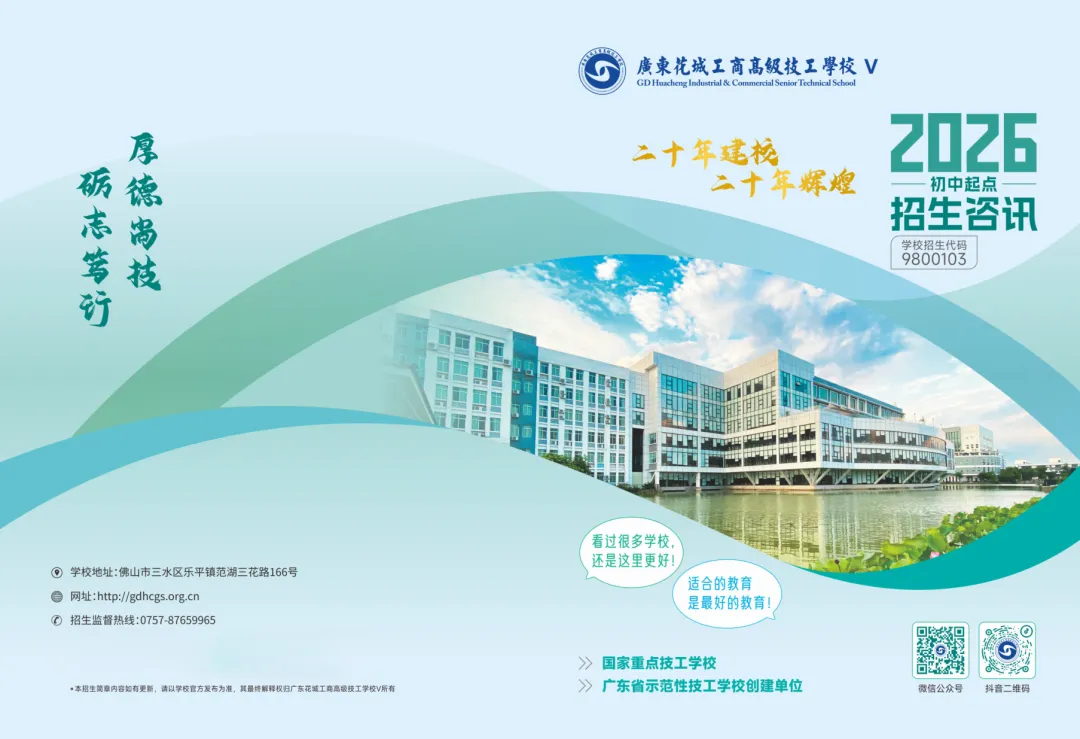 广东花城工商高级技工学校V2026年中考志愿填报指南来啦! 第15张